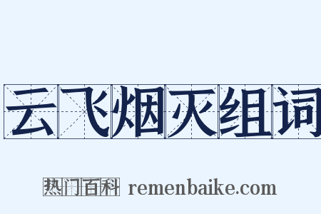 云飞烟灭组词是什么意思的图片